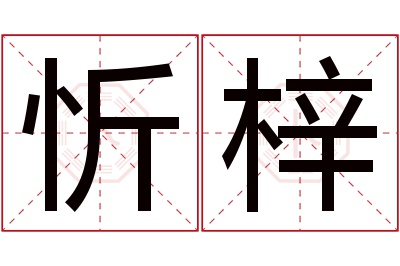 忻梓名字寓意