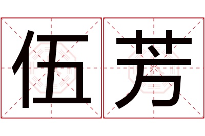 伍芳名字寓意