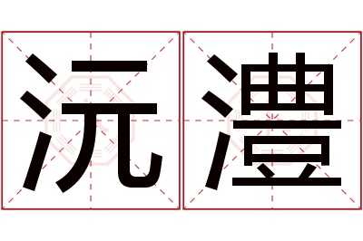 沅澧名字寓意