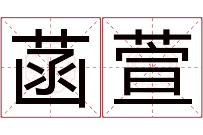 菡萱名字寓意