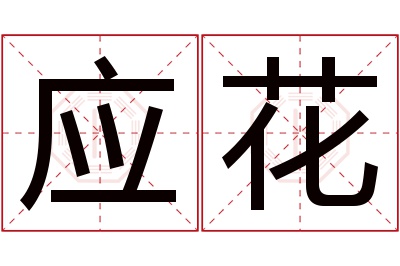 应花名字寓意