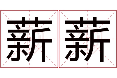 薪薪名字寓意