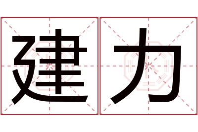 建力名字寓意