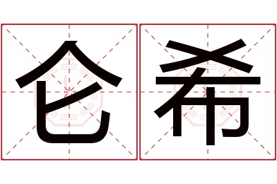 仑希名字寓意