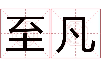 至凡名字寓意