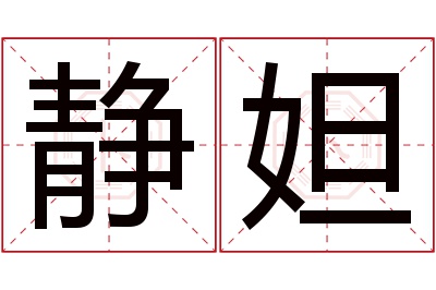 静妲名字寓意