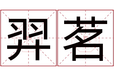 羿茗名字寓意