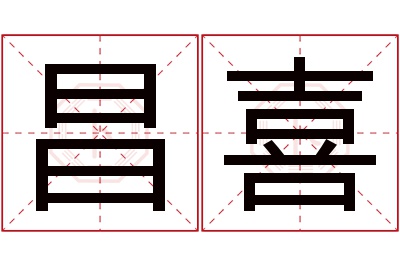 昌喜名字寓意