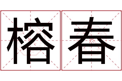 榕春名字寓意