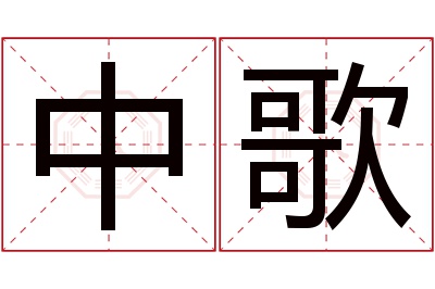 中歌名字寓意