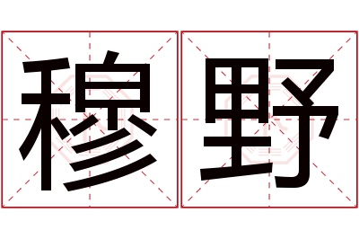 穆野名字寓意