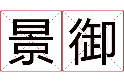 景御名字寓意