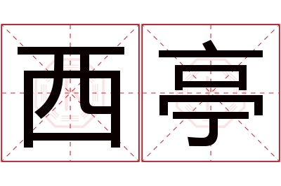 西亭名字寓意