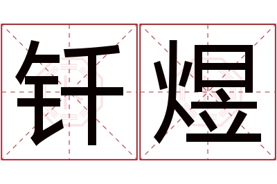 钎煜名字寓意