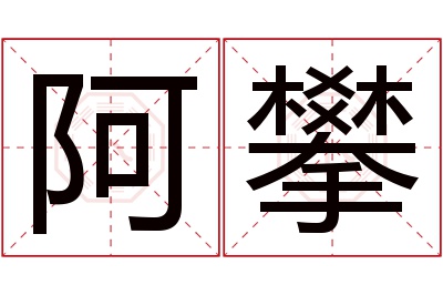 阿攀名字寓意