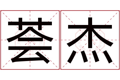 荟杰名字寓意