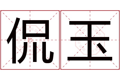 侃玉名字寓意