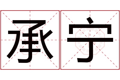 承宁名字寓意