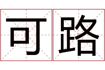 可路名字寓意