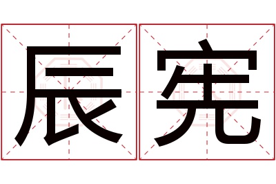 辰宪名字寓意