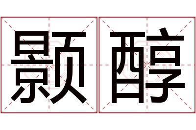 颢醇名字寓意