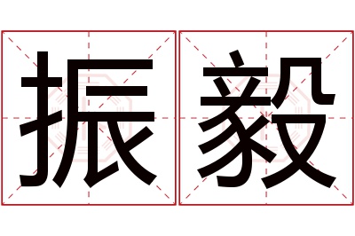 振毅名字寓意