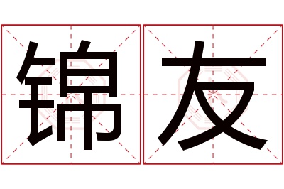 锦友名字寓意