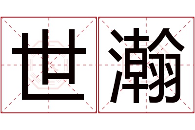 世瀚名字寓意