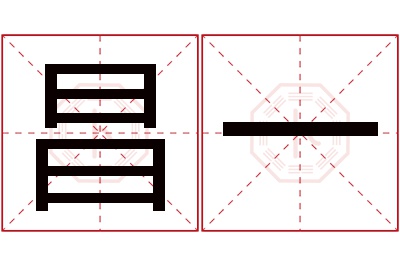 昌一名字寓意