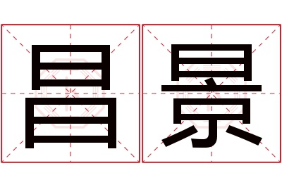 昌景名字寓意