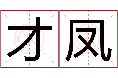 才凤名字寓意