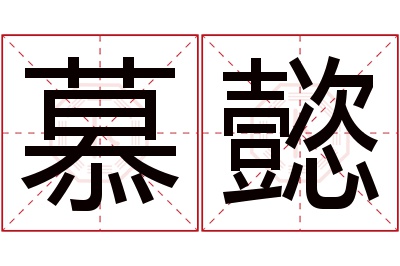 慕懿名字寓意