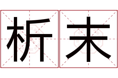 析末名字寓意