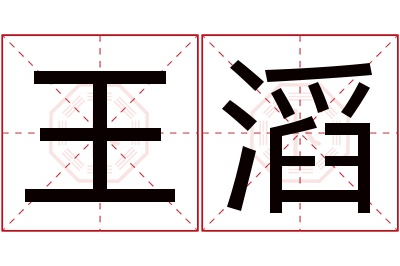 王滔名字寓意