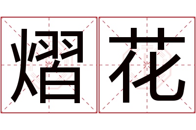 熠花名字寓意