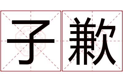 子歉名字寓意