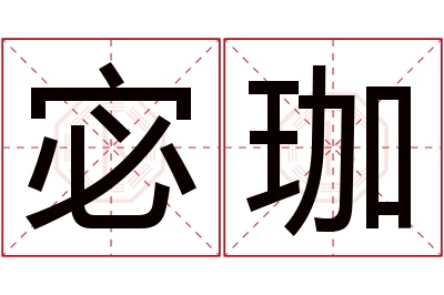 宓珈名字寓意