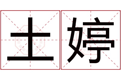 土婷名字寓意