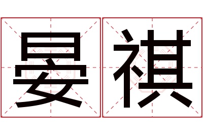 晏祺名字寓意