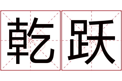 乾跃名字寓意