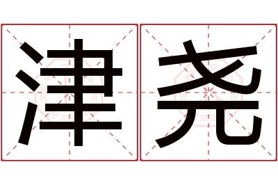 津尧名字寓意