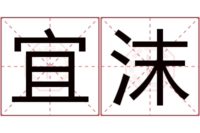 宜沫名字寓意