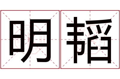 明韬名字寓意