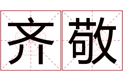 齐敬名字寓意