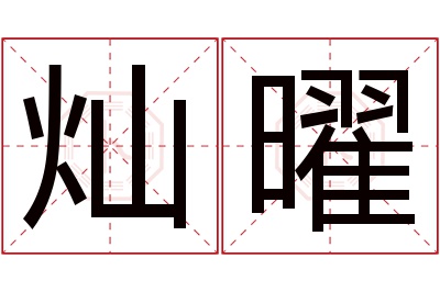 灿曜名字寓意