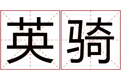 英骑名字寓意