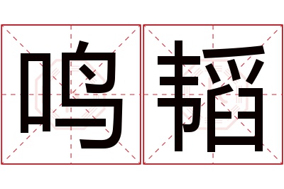 鸣韬名字寓意