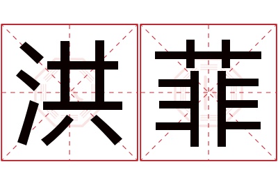 洪菲名字寓意