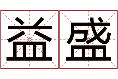 益盛名字寓意