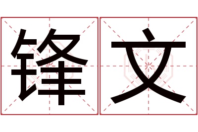 锋文名字寓意